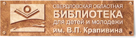 Ð¡Ð²ÐµÑÐ´Ð»Ð¾Ð²ÑÐºÐ°Ñ Ð¾Ð±Ð»Ð°ÑÑÐ½Ð°Ñ ÐÐ¸Ð±Ð»Ð¸Ð¾ÑÐµÐºÐ° Ð´Ð»Ñ Ð´ÐµÑÐµÐ¹ Ð¸ ÑÐ½Ð¾ÑÐµÑÑÐ²Ð°