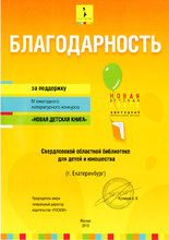 Благодарность "Новая детская книга" 2013