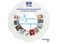 Книги на блюдечке. 2012 год