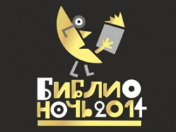 Библионочь - 2014