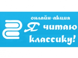 Акция «Я читаю классику»