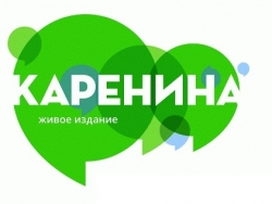 Екатеринбург в Международном онлайн-проекте «Каренина. Живое издание»