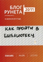 Блог Рунета 2011