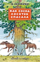 Как сосна лосяток спасала