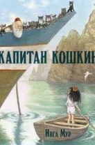 Капитан Кошкин