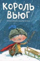 Король Вьюг