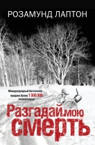 Разгадай мою смерть