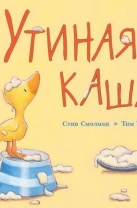Утиная каша