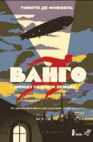 Ванго. Кн. 1