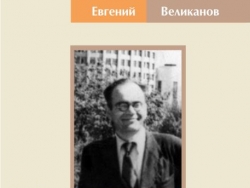 «Знай наших!» – Евгений Великанов