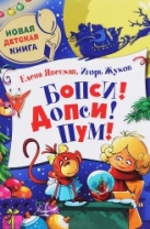 Бопси! Допси! Пум!