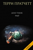 Дело табак