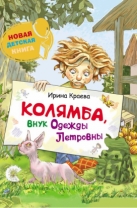Колямба, внук Одежды Петровны