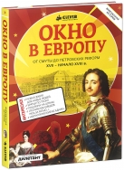 Окно в Европу. От Смуты до Петровских реформ