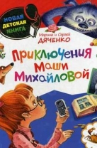Приключения Маши Михайловой
