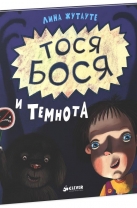 Тося-Бося и темнота