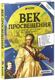 Век Просвещения: от Екатерины I до последнего дворцового переворота