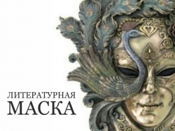 Выставка живописи и графики «Литературный маскарад»