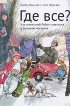 Где все?