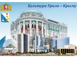 Культура Урала – Крыму