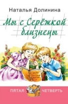 Мы с Сережкой близнецы