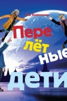 Перелетные дети