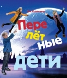 Перелетные дети