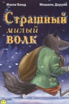 Страшный милый волк