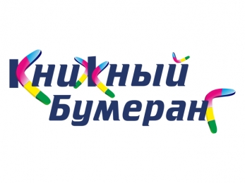 Книжный бумеранг