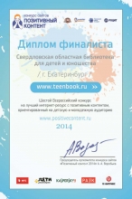 Диплом финалиста "Позитивный контент-2014"
