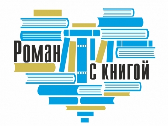 Областной конкурс «Роман с книгой»