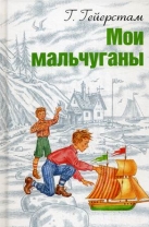 Мои мальчуганы