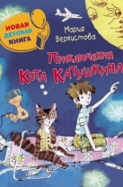 Приключения кота Катушкина