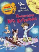 Приключения кота Катушкина
