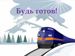 Онлайн-викторина «Будь готов»