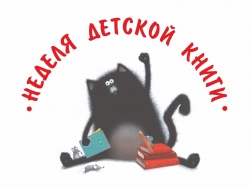 Всероссийская Неделя детской и юношеской книги