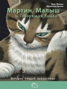 Мартин, Малыш и Говорящая Книга