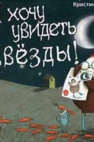Я хочу увидеть звезды!