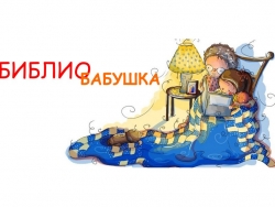 Когда бабушка – библиотекарь…