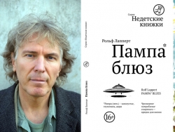 Встреча с Рольфом Лаппертом, автором книги «Пампа блюз»