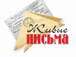 Решение жюри конкурса «Живые письма»