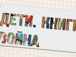 Акция «Дети. Книги. Война»