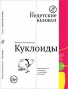 Куклоиды