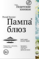 Пампа-блюз