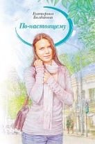 По-настоящему