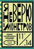 Я не верю в монстров