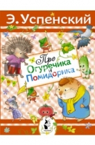 Про Огуречика и Помидорика