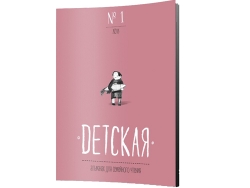 Презентация альманаха для семейного чтения «Детская»