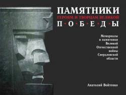 "Памятники героям и творцам Великой Победы"