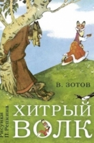 Хитрый волк